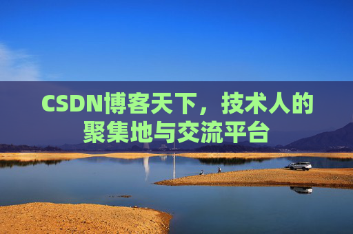 CSDN博客天下，技术人的聚集地与交流平台
